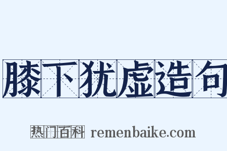 膝下犹虚造句是什么意思的图片